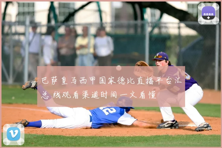 巴萨皇马西甲国家德比直播平台汇总 线观看渠道时间一文看懂