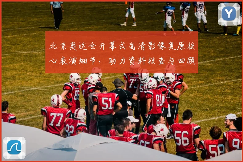 北京奥运会开幕式高清影像复原核心表演细节，助力资料核查与回顾