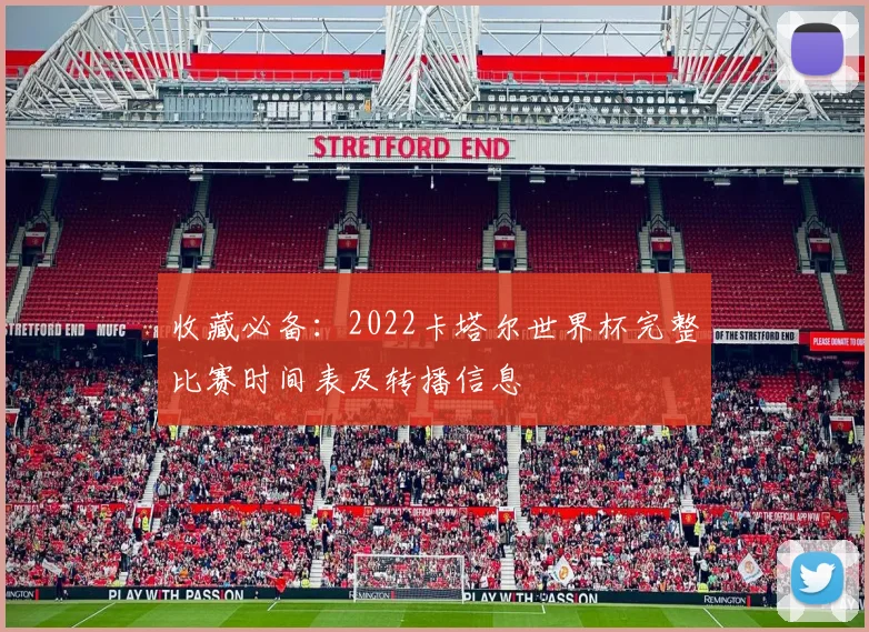 收藏必备：2022卡塔尔世界杯完整比赛时间表及转播信息