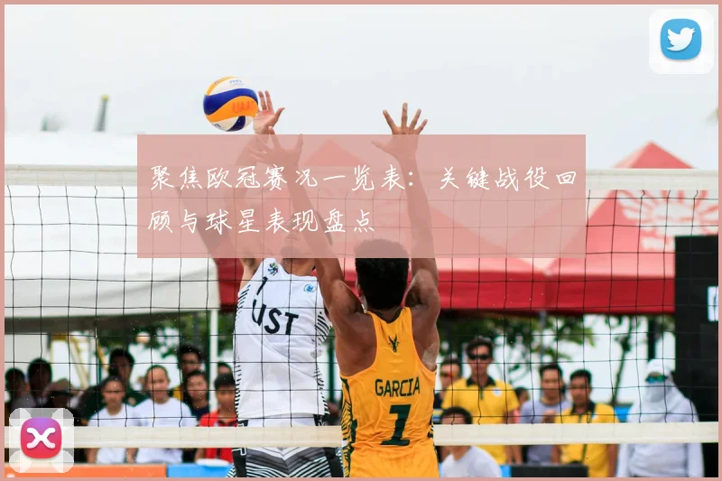 聚焦欧冠赛况一览表：关键战役回顾与球星表现盘点