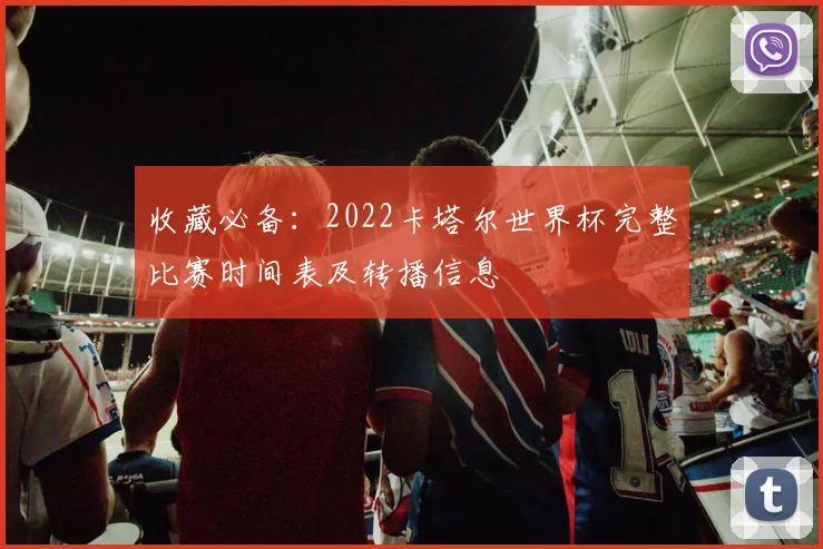 收藏必备：2022卡塔尔世界杯完整比赛时间表及转播信息