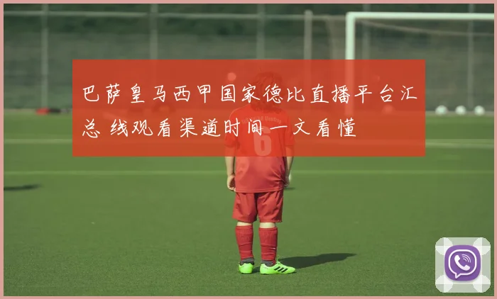 巴萨皇马西甲国家德比直播平台汇总 线观看渠道时间一文看懂