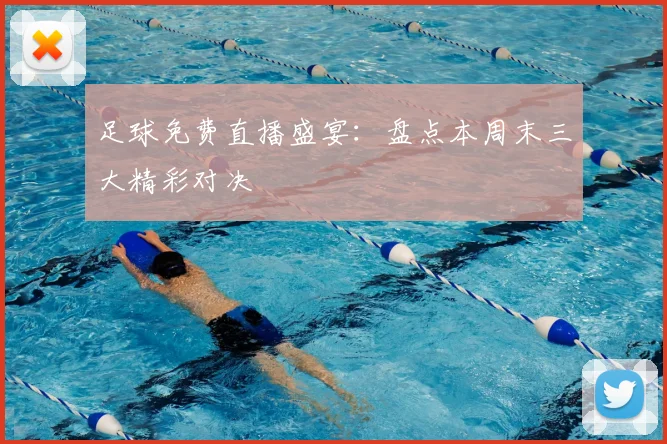 足球免费直播盛宴：盘点本周末三大精彩对决