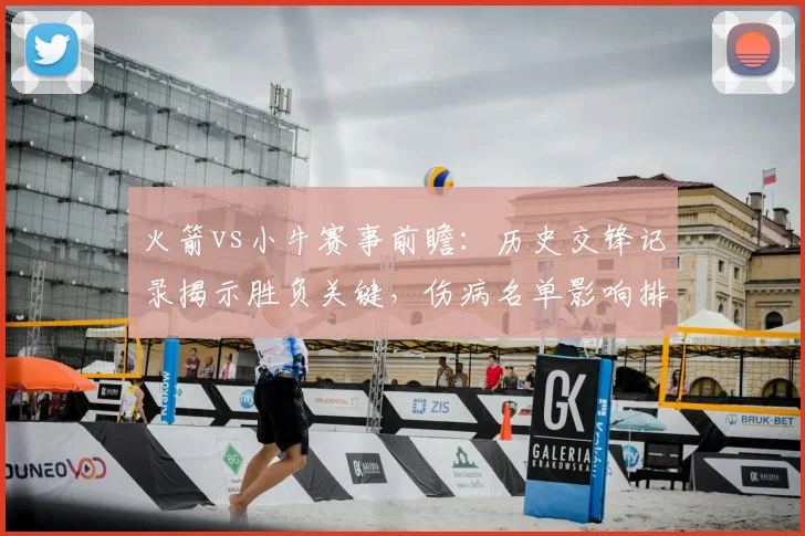 火箭vs小牛赛事前瞻：历史交锋记录揭示胜负关键，伤病名单影响排兵布阵