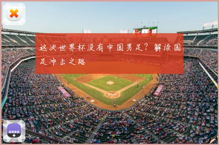 这次世界杯没有中国男足？解读国足冲击之路