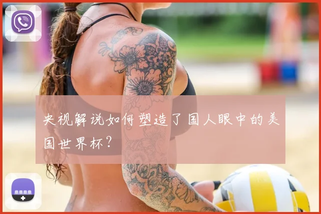 央视解说如何塑造了国人眼中的美国世界杯？
