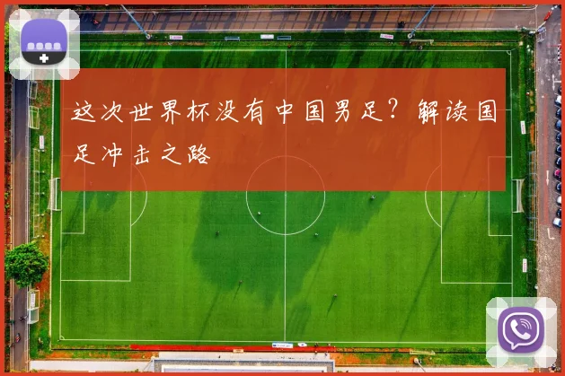 这次世界杯没有中国男足？解读国足冲击之路
