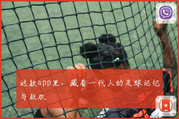 这款app里，藏着一代人的足球记忆与狂欢