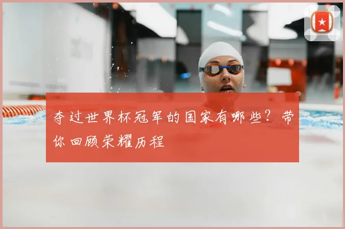 夺过世界杯冠军的国家有哪些？带你回顾荣耀历程