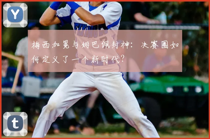 梅西加冕与姆巴佩封神：决赛圈如何定义了一个新时代？