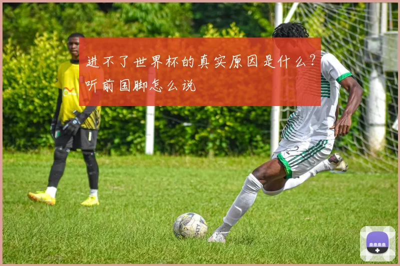 进不了世界杯的真实原因是什么？听前国脚怎么说