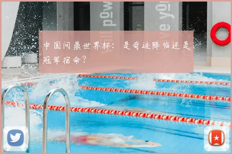中国问鼎世界杯：是奇迹降临还是冠军宿命？