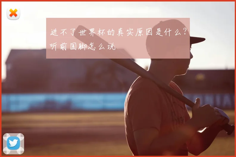进不了世界杯的真实原因是什么？听前国脚怎么说