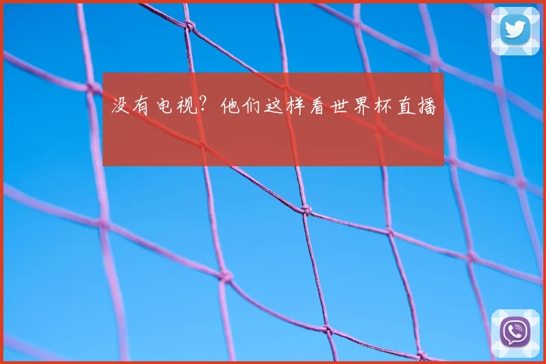 没有电视？他们这样看世界杯直播